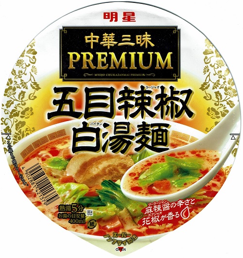 『中華三昧PREMIUM 五目辣椒白湯麺』