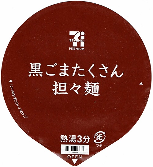 『黒ごまたくさん担々麺』