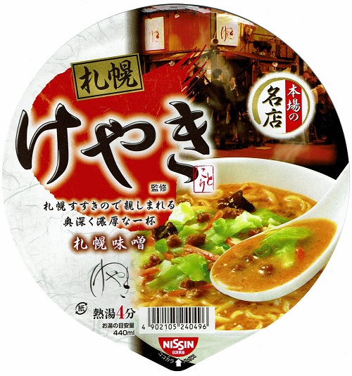 『けやき 札幌味噌拉麺』