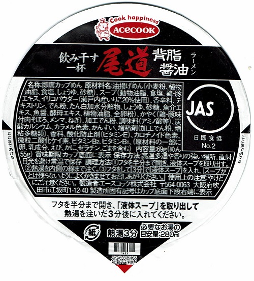 『飲み干す一杯 尾道背脂醤油ラーメン』