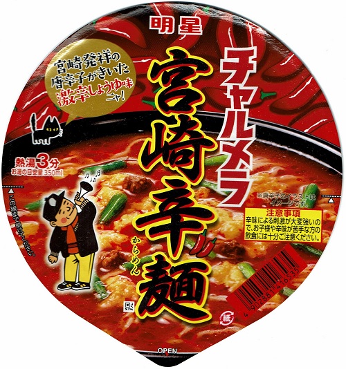 『チャルメラ 宮崎辛麺』