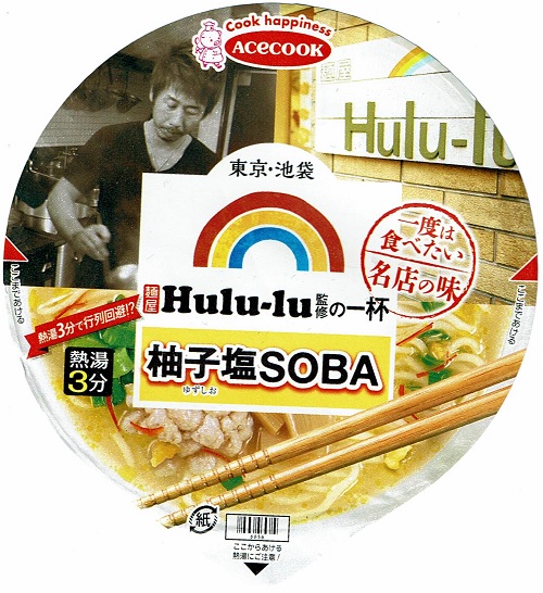 『一度は食べたい名店の味 麺屋Hulu-lu監修の一杯 柚子塩SOBA』
