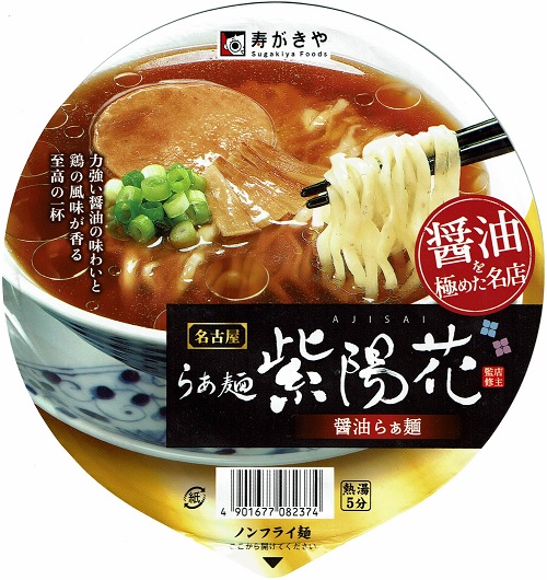 『らぁ麺紫陽花 醤油らぁ麺』