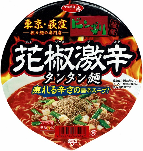 『ビンギリ 花椒激辛タンタン麺』