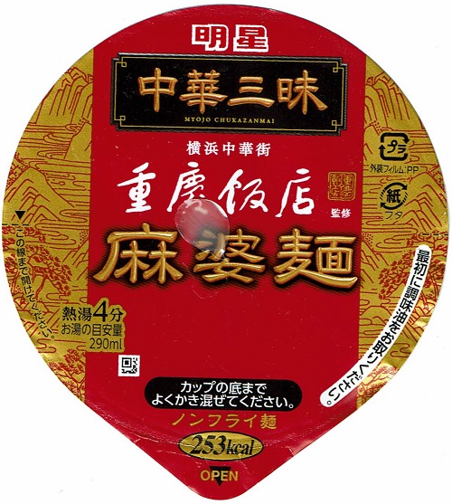 『中華三昧 重慶飯店 麻婆麺』
