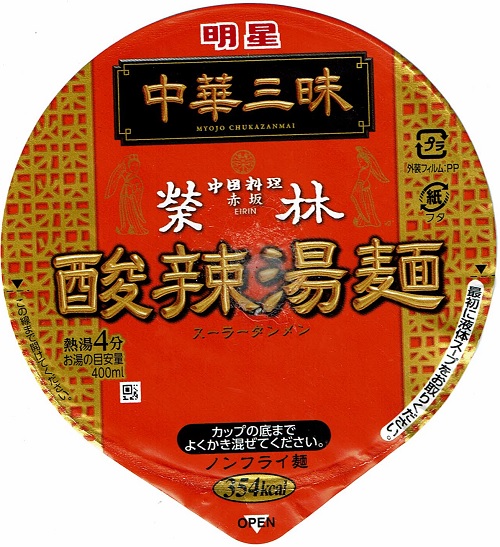 『中華三昧タテ型ビッグ 赤坂榮林 酸辣湯麺』