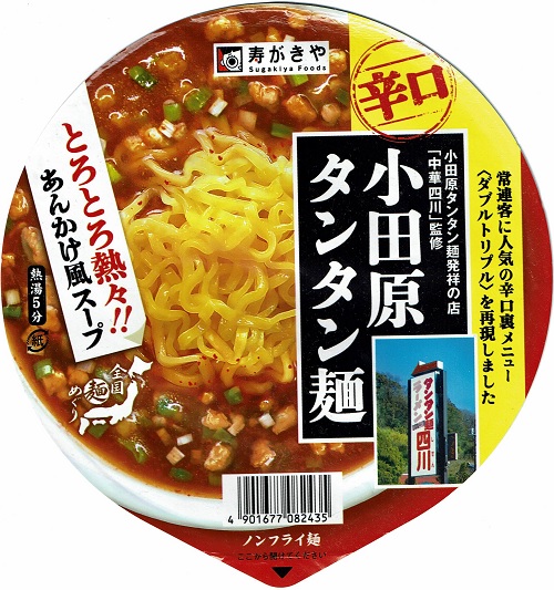 『全国麺めぐり 辛口 小田原タンタン麺』
