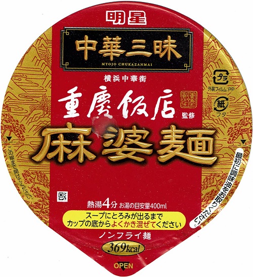 『中華三昧 タテ型ビッグ 重慶飯店 麻婆麺』