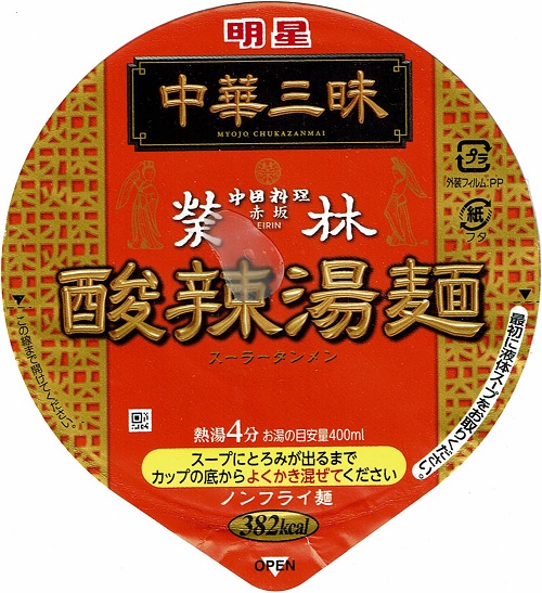 『中華三昧タテ型ビッグ 赤坂榮林 酸辣湯麺』
