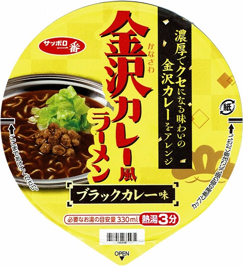 『金沢カレー風ラーメン ブラックカレー味』