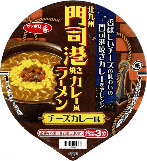 『門司港焼きカレー風ラーメン チーズカレー味』