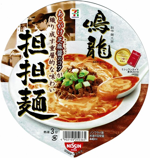 『鳴龍 担担麺』