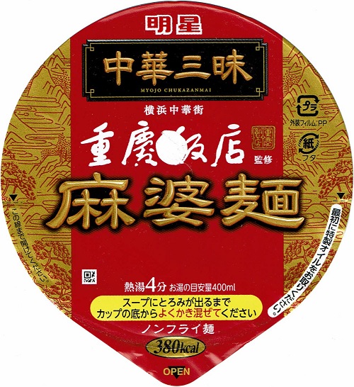 『中華三昧 重慶飯店 麻婆麺』