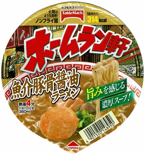 『ホームラン軒 魚介豚骨醤油ラーメン』