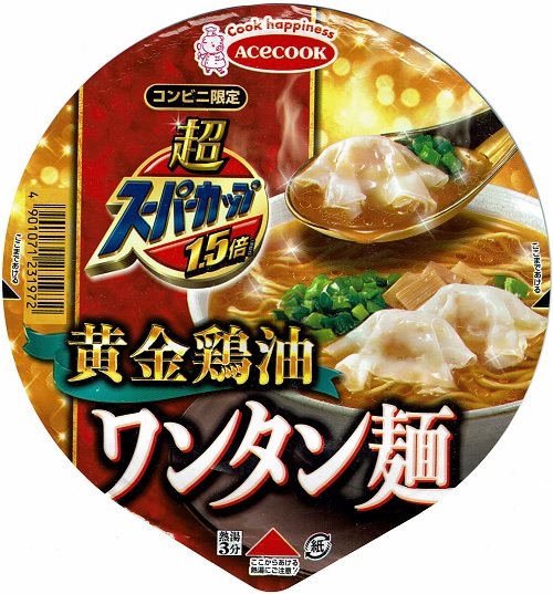 『超スーパーカップ1.5倍 黄金鶏油ワンタン麺』