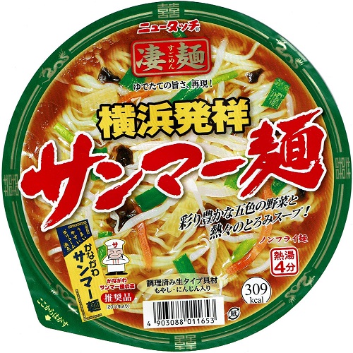 『凄麺 横浜発祥サンマー麺』