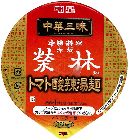 『中華三昧タテ型ビッグ 赤坂榮林 トマト酸辣湯麺』