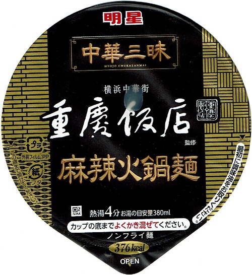 『中華三昧タテ型ビッグ 重慶飯店 麻辣火鍋麺』