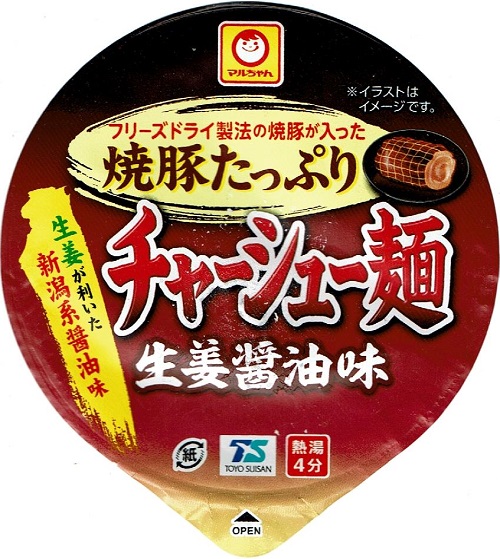 『焼豚たっぷりチャーシュー麺 生姜醤油味』