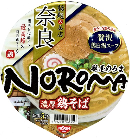 『麺屋NOROMA 濃厚鶏そば』