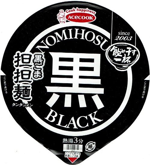 『飲み干す一杯 BLACK 黒ごま担担麺』