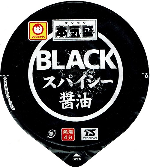 『本気盛 BLACKスパイシー醤油』