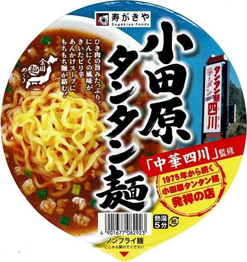 『全国麺めぐり 小田原タンタン麺』
