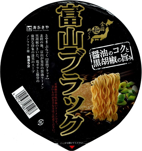 『全国麺めぐり 富山ブラックラーメン』