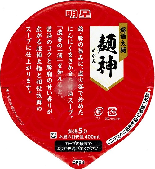 『麺神カップ 濃香醤油』