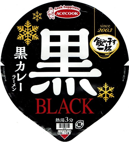 『飲み干す一杯 BLACK 黒カレーラーメン』