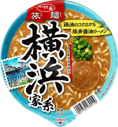『サッポロ一番 旅麺 横浜家系 豚骨醤油ラーメン』