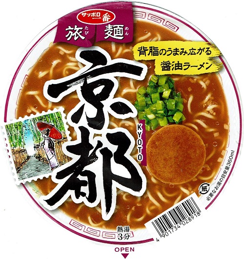 『サッポロ一番 旅麺 京都 背脂醤油ラーメン』