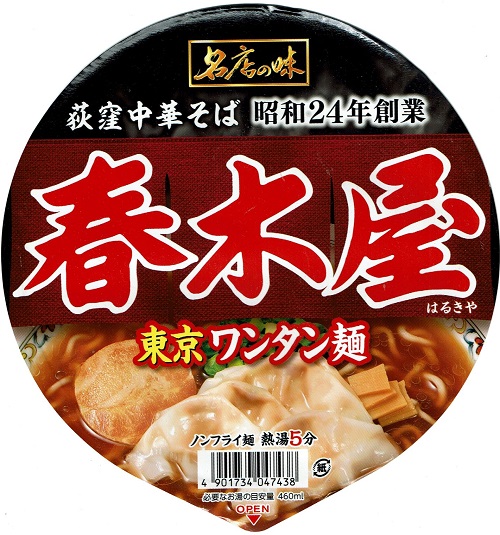 『名店の味 春木屋 東京ワンタン麺』