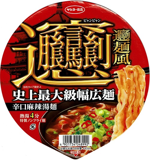 『ビャンビャン麺風 辛口麻辣湯麺』