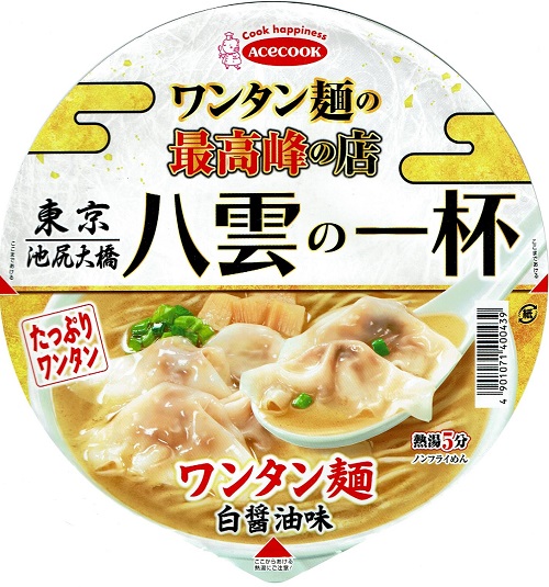 『ワンタン麺の最高峰の店 八雲の一杯 ワンタン麺 白醤油味』