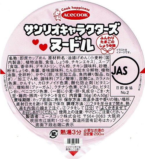 カップ麺2198杯目 エースコック『サンリオキャラクターズヌードル