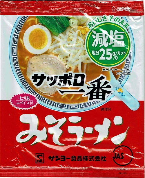 袋麺77杯目 サンヨー食品『サッポロ一番 減塩 みそラーメン』