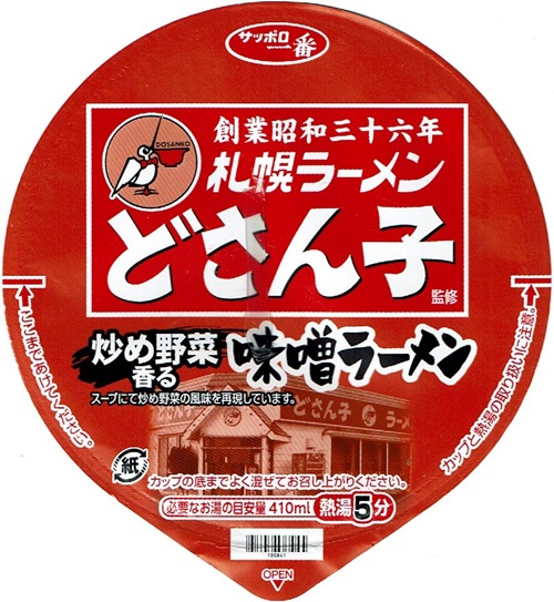『ご当地熱愛麺 札幌ラーメン どさん子監修 味噌ラーメン』