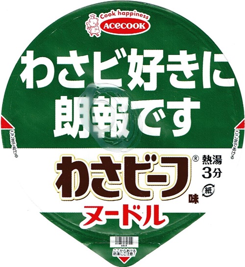 『わさビ好きに朗報です わさビーフ味ヌードル』