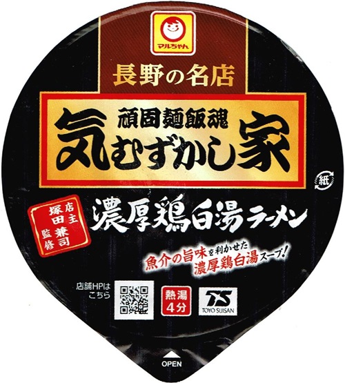 『気むずかし家 濃厚鶏白湯ラーメン』