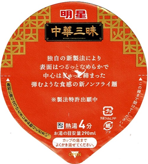 『中華三昧タテ型 榮林 酸辣湯麺』