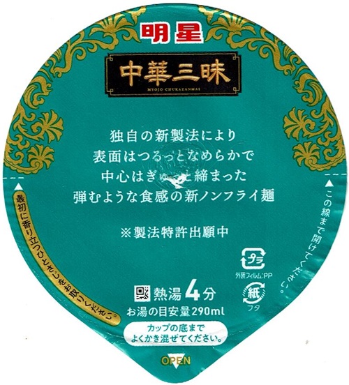 『中華三昧タテ型 中國料理北京 鶏塩白湯麺』