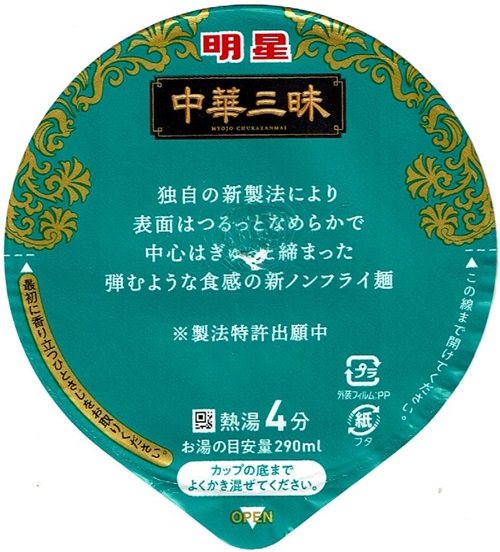 『中華三昧タテ型 中國料理北京 鶏塩白湯麺』