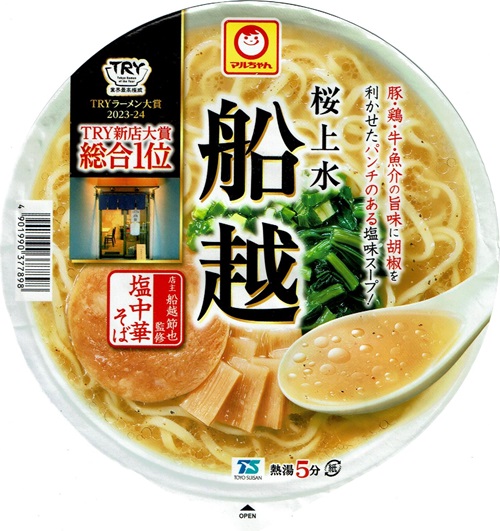 『船越 塩中華そば』