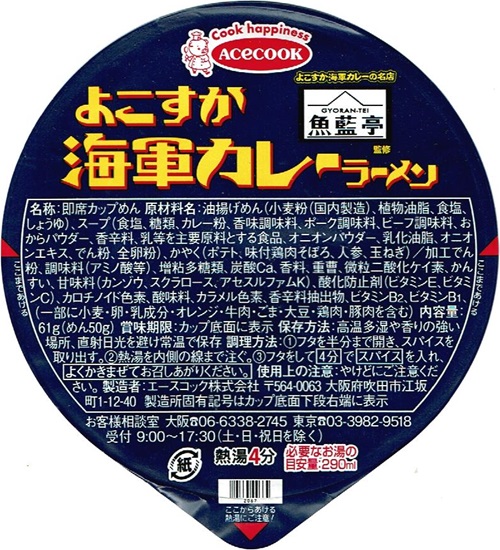 『魚藍亭監修 よこすか海軍カレーラーメン』