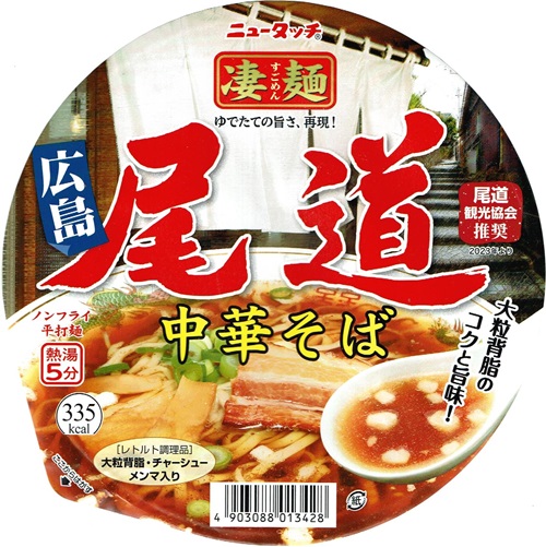 『凄麺 尾道中華そば』