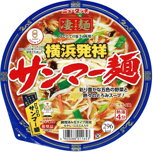 『凄麺 横浜発祥サンマー麺』