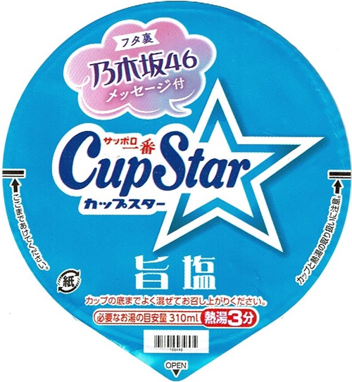 『サッポロ一番 カップスター 旨塩』