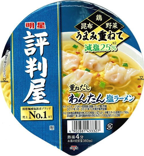 『評判屋 重ねだしわんたん塩ラーメン』