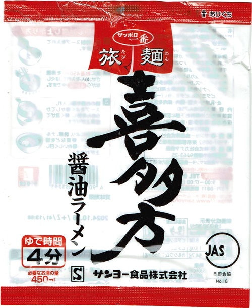 『サッポロ一番 旅麺 喜多方 醤油ラーメン』